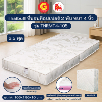 Thaibull ที่นอน เบาะเตียงนอนพับได้ Topper เบาะ ขนาด 3.5 ฟุต แน่น นุ่ม หนา  4 นิ้ว PE รุ่น TNRMT4-105