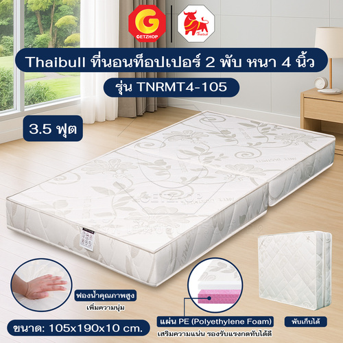 Thaibull ที่นอน เบาะเตียงนอนพับได้ Topper เบาะ ขนาด 3.5 ฟุต แน่น นุ่ม หนา  4 นิ้ว PE รุ่น TNRMT4-105
