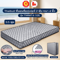 Thaibull ที่นอน เบาะเตียงนอนพับได้ Topper เบาะ ขนาด 3.5 ฟุต แน่น นุ่ม หนา  4 นิ้ว PE รุ่น TNRMT4-105 (สีเทา)