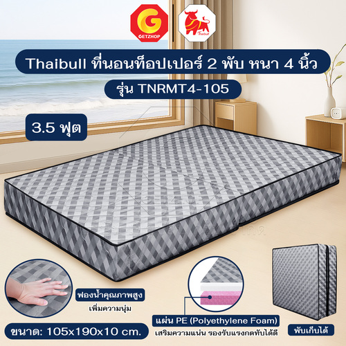 Thaibull ที่นอน เบาะเตียงนอนพับได้ Topper เบาะ ขนาด 3.5 ฟุต แน่น นุ่ม หนา  4 นิ้ว PE รุ่น TNRMT4-105 (สีเทา)