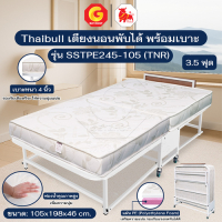 Thaibull เตียงนอนพร้อมเบาะ เตียงเหล็ก เตียงเสริมโรงแรม ขนาด 3.5 ฟุต พับได้ รุ่น SSTPE245-105(TNR) (มีล้อ)