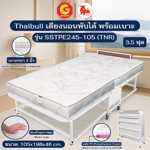 Thaibull เตียงนอนพร้อมเบาะ เตียงเหล็ก เตียงเสริมโรงแรม ขนาด 3.5 ฟุต พับได้ รุ่น SSTPE245-105(TNR) (มีล้อ)