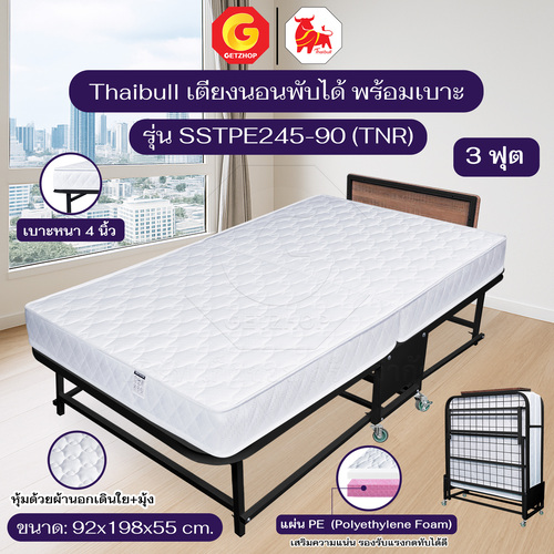 Thaibull เตียงนอนพร้อมเบาะ เตียงเหล็ก เตียงเสริมโรงแรม เบาะ PE + ฟองน้ำ แน่นนุ่ม ขนาด 3 ฟุต พับได้ รุ่น SSTPE245-90 (TNR) (มีล้อ)