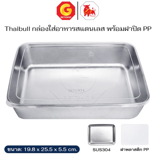 Thaibull ถาดสแตนเลสสี่เหลี่ยม ถาดอาหาร ถาดเตรียมอาหาร ถาดใส่อาหารร้อนเย็น พร้อมฝาปิดPP ขนาด 19.8*25.5 ซม.