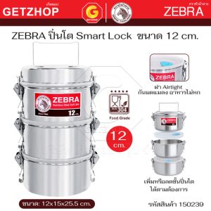 ZEBRA ปิ่นโต หัวม้าลาย ขนาด 12 ซม. 3 ชั้น พร้อมฝาปิด รุ่น Smart Lock III 1502390