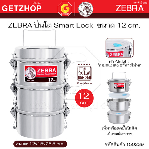 ZEBRA ปิ่นโต หัวม้าลาย ขนาด 12 ซม. 3 ชั้น พร้อมฝาปิด รุ่น Smart Lock III 1502390