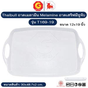 Thaibull ถาดเมลามีน Melamine ถาดเสริฟมีหูจับ ถาดเสริฟ ขนาด 12×19 นิ้ว รุ่น T169-19