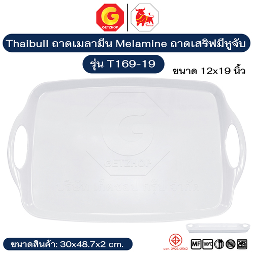 Thaibull ถาดเมลามีน Melamine ถาดเสริฟมีหูจับ ถาดเสริฟ ขนาด 12×19 นิ้ว รุ่น T169-19