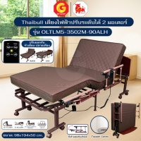 Thaibull เตียงนอนไฟฟ้าปรับระดับ 3 ฟุต 2 มอเตอร์ พร้อมที่นอนยางพารา รุ่น OLTLM5-3502M-90ALH