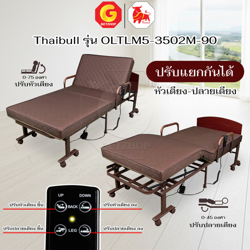 Thaibull เตียงนอนไฟฟ้าปรับระดับ 3 ฟุต 2 มอเตอร์ พร้อมที่นอนยางพารา รุ่น OLTLM5-3502M-90ALH - Image 9