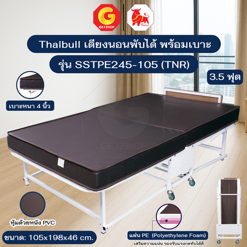 Thaibull เตียงนอนพร้อมเบาะ เตียงเหล็ก เตียงเสริมโรงแรม เบาะ PE+ฟองน้ำ หุ้มหนัง แน่นนุ่ม ขนาด 3.5 ฟุต รุ่น SSTPE245-105(TNR)