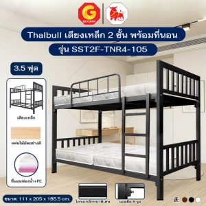 Thaibull เตียง 2 ชั้น เตียงนอน แผ่นไม้ พร้อมเบาะรองนอนหนา 4 นิ้ว PE (สีครีม) ขนาด 3.5 ฟุต รุ่น SST2F-TNR4-105