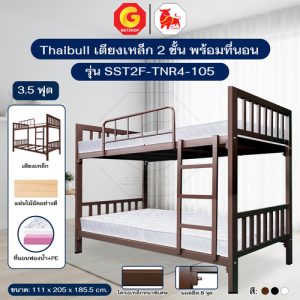 Thaibull เตียงเหล็ก 2 ชั้น เตียงนอน แผ่นไม้ พร้อมเบาะรองนอน Topper ขนาด 3.5 ฟุต เตียง 2 ชั้น รุ่น SST2F-TNR4-105