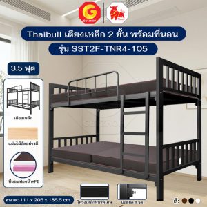 Thaibull เตียงเหล็ก 2 ชั้น แผ่นไม้ พร้อมเบาะหุ้มหนัง หนา 4 นิ้ว PE (Brown) ขนาด 3.5 ฟุต รุ่น SST2F-TNR4-105