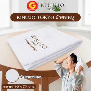 KINUJO TOKYO ผ้าขนหนู ผ้า Contton 100% หนานุ่มพิเศษ แห้งไว ไม่อับชื้น ขนาด 40×77 ซม.