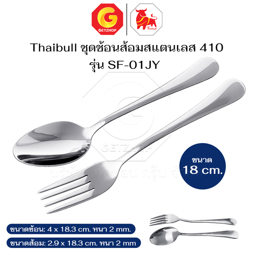 Thaibull ช้อนส้อมสแตนเลส 1 คู่ วัสดุหนา ช้อน+ส้อม ช้อนทานข้าว ขนาด 18 ซม.รุ่น SF-01JY