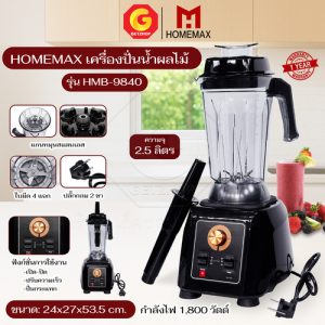 Homemax เครื่องปั่นน้ำผลไม้ เครื่องปั่นสมูทตี้ เครื่องปั่นผลไม้พลังสูง รุ่น HMB-9840 ความจุ 2.5 ลิตร