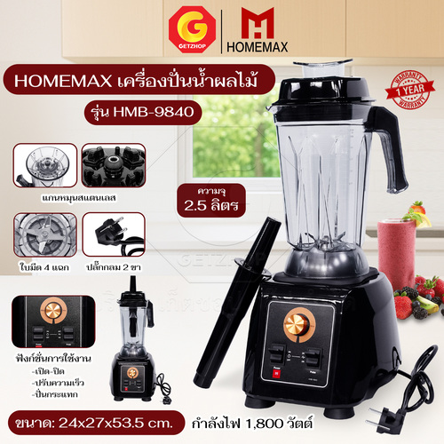 Homemax เครื่องปั่นน้ำผลไม้ เครื่องปั่นสมูทตี้ เครื่องปั่นผลไม้พลังสูง รุ่น HMB-9840 ความจุ 2.5 ลิตร
