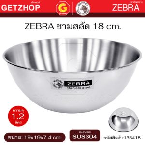 Zebra ชามสลัด ขนาด 18 ซม. หัวม้าลาย ชามคลุกสลัด สแตนเลส ชามผสมแป้ง ไม่มีขอบ รหัส 135418