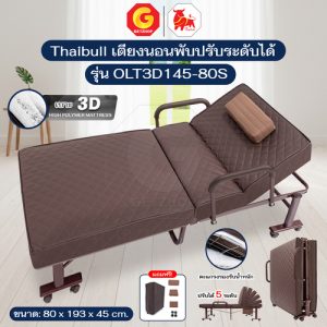 Thaibull เตียงนอนพับได้ เตียงพร้อมเบาะรองนอน รุ่น OLT3D145-80S เตียงไทบูล เตียงหนัง ผู้สูงอายุ (3D) HIGH POLYMER MATTRESS