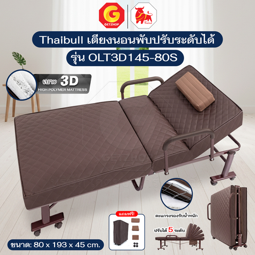 Thaibull เตียงนอนพับได้ เตียงพร้อมเบาะรองนอน รุ่น OLT3D145-80S เตียงไทบูล เตียงหนัง ผู้สูงอายุ (3D) HIGH POLYMER MATTRESS