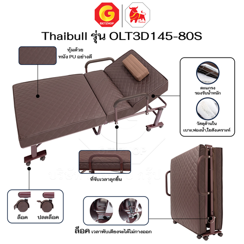 Thaibull เตียงนอนพับได้ เตียงพร้อมเบาะรองนอน รุ่น OLT3D145-80S เตียงไทบูล เตียงหนัง ผู้สูงอายุ (3D) HIGH POLYMER MATTRESS - Image 3