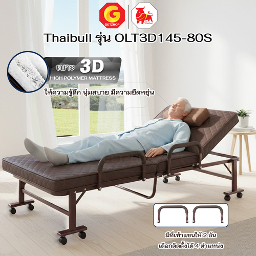 Thaibull เตียงนอนพับได้ เตียงพร้อมเบาะรองนอน รุ่น OLT3D145-80S เตียงไทบูล เตียงหนัง ผู้สูงอายุ (3D) HIGH POLYMER MATTRESS - Image 4