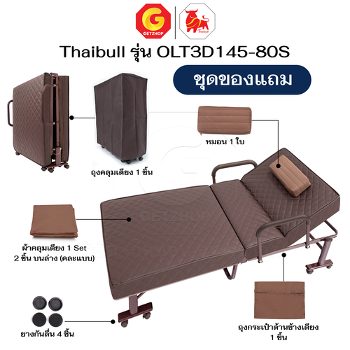 Thaibull เตียงนอนพับได้ เตียงพร้อมเบาะรองนอน รุ่น OLT3D145-80S เตียงไทบูล เตียงหนัง ผู้สูงอายุ (3D) HIGH POLYMER MATTRESS - Image 7
