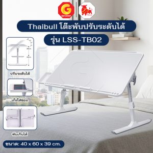 Thaibull โต๊ะพับ โต๊ะวางของบนเตียง โต๊ะญี่ปุ่น โต๊ะอเนกประสงค์ ปรับเอนและความสูงได้ รุ่น LSS-TB02 มีลิ้นชัก