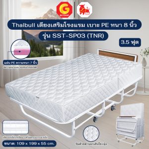 Thaibull เตียงนอนพร้อมเบาะ 3.5 ฟุต เตียงเสริมโรงแรม เบาะหนา 8 นิ้ว พับ1/3 มีล้อ รุ่น SST-SP03(TNR)