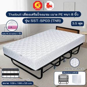 Thaibull เตียงเสริมโรงแรม เตียงนอนพับได้ ขนาด 3.5 ฟุต เตียงนอนพร้อมเบาะ หนา 8 นิ้ว แน่น นุ่ม มีล้อ รุ่น SST-SP03(TNR)