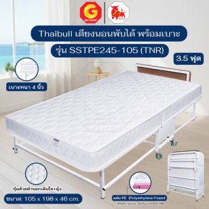 Thaibull เตียงเสริมโรงแรม ที่นอนพร้อมเบาะ SSTPE245-105 (TNR) เตียงนอนพับได้พร้อมเบาะ PE ขนาด 3.5 ฟุต (JACQUARD)