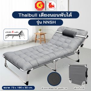 Thaibull เตียงนอน เตียงพับได้ พร้อมเบาะ ปรับได้ 4 ระดับ เตียงพับอเนกประสงค์ เตียงสนาม เก้าอี้พับ รุ่น NNSH