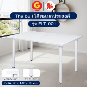 Thaibull โต๊ะทำงาน โต๊ะวางคอมฯ โต๊ะกินข้าว โต๊ะอเนกประสงค์ รุ่น ELT-001 [ขาโต๊ะเหล็ก]