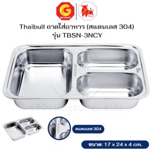 Thaibull ถาดใส่อาหาร ถาดหลุมอาหารสแตนเลส 304 ถาดโรงเรียน แบบ 3 ช่อง รุ่น TBSN-3NCY