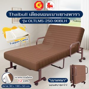 Thaibull เตียงนอนเบาะยางพารา 3 ฟุต เตียงนอนอเนกประสงค์ เตียงพับปรับระดับได้ Latex รุ่น OLTLM5-250-90BLH