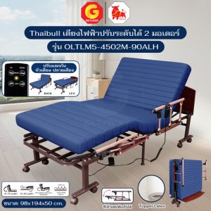 Thaibull เตียงไฟฟ้าปรับระดับได้ 2 มอเตอร์ เตียงนอนเบาะยางพารา 3 ฟุต รุ่น OLTLM5-4502M-90ALH (แขนพับ)