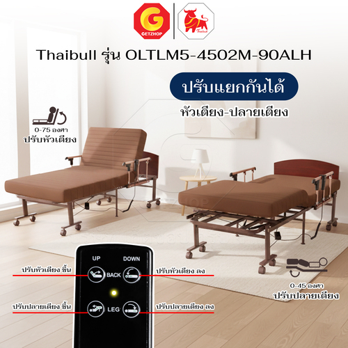 Thaibull เตียงไฟฟ้าปรับระดับได้ 2 มอเตอร์ เตียงนอนเบาะยางพารา 3 ฟุต รุ่น OLTLM5-4502M-90ALH (แขนพับ) - Image 9