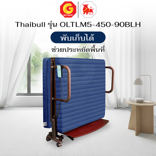 Thaibull เตียงไฟฟ้า เตียงนอนปรับระดับไฟฟ้า เบาะยางพารา 3 ฟุต พร้อมรีโมท รุ่น OLTLM5-450-90 BLH (Latex) - Image 9