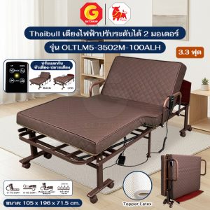 Thaibull เตียงไฟฟ้าปรับระดับ 2 มอเตอร์ พร้อมที่นอนยางพารา เตียงไฟฟ้า ปรับหัวเตียง-ปลายเตียง รุ่น OLTLM5-3502M-100ALH