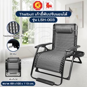 Thaibull เก้าอี้พักผ่อน เก้าอี้ปรับเอนนอน เก้าอี้พับได้ พร้อมที่วางแก้ว รุ่น LSH-003 แถมฟรี! ผ้าคลุม+อุปกรณ์