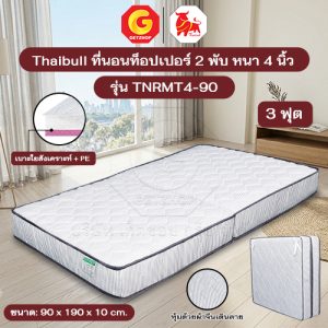 Thaibull เบาะที่นอนใยสังเคราะห์+PE เบาะเตียงนอน เบาะรองนอน ขนาด 3 ฟุต /3.5 ฟุต หนา 4 นิ้ว รุ่น TNRMT4 (แบบพับได้)