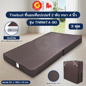 Thaibull ที่นอน เบาะเตียงนอนพับได้ เตียงหุ้มหนัง ขนาด 3 ฟุต หนา 4 นิ้ว รุ่น TNRMT4-90 (Brown)