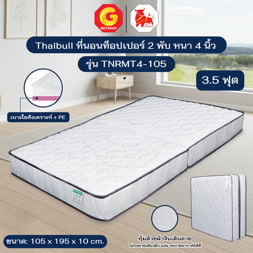 Thaibull เบาะที่นอนใยสังเคราะห์+PE เบาะเตียงนอน เบาะรองนอน เบาะนอนขนาด 3.5 ฟุต หนา 4 นิ้ว รุ่น TNRMT4-105 (แบบพับได้)