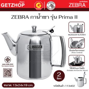 ZEBRA กาน้ำชา กาชงชา กาม้าลาย กาน้ำ รุ่น Prima II ขนาด 2.0 ลิตร 1134020