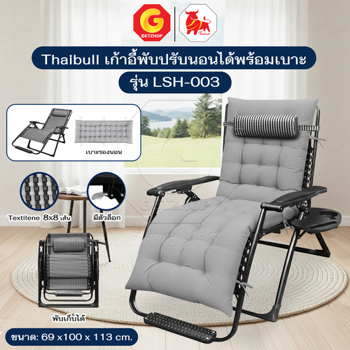 Thaibull เก้าอี้พักผ่อน เก้าอี้ปรับเอนนอน เก้าอี้พับได้ พร้อมที่วางแก้ว รุ่น LSH-003 แถมฟรี!เบาะรองนอน