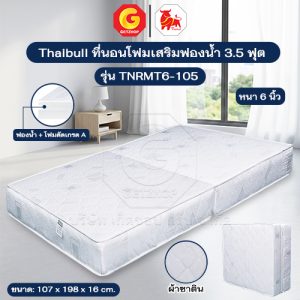 Thaibull ที่นอน โฟมเสริมฟองน้ำ MATTRESS หนา 6 นิ้ว หุ้มผ้าซาติน รุ่น TNRMT6-105