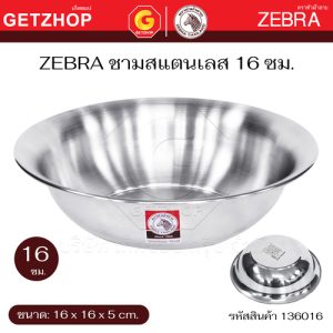 Zebra ชามก๋วยเตี๋ยว Noodle Bowl ขนาด 16 / 20 ซม. ชามสแตนเลส ม้าลาย รุ่น : 136016 / 136020