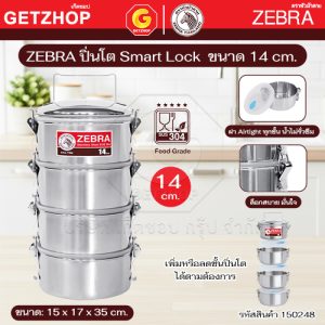 ZEBRA ปิ่นโต Smart Lock 4 ชั้น พร้อมฝาปิด ตราหัวม้าลาย ขนาด 14 ซม. รหัส 150248 (สแตนเลส 304)