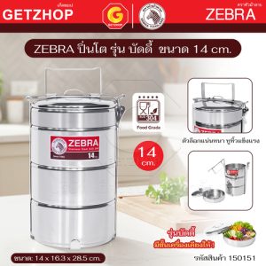 ZEBRA ปิ่นโตบัดดี้ Pinto 3 ชั้น ตราหัวม้าลาย14 ซม. แถมชั้นเครื่องเคียง รหัส 150151